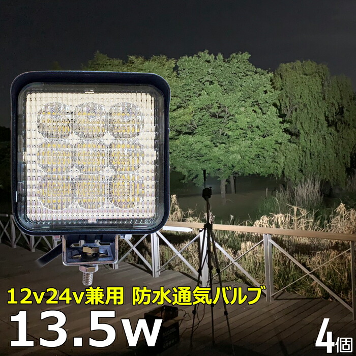 作業灯 LED LED作業灯 ワークライト LEDワークライト【4個セット】13.5w 漁船 led ライト 船 デッキライト 投光器 led 屋外 防水 作業灯 led 12v LED集魚灯 12v24v バックランプ 集魚灯 除雪車 除雪機 路肩灯 補助灯 タイヤ灯 トラック 前照灯