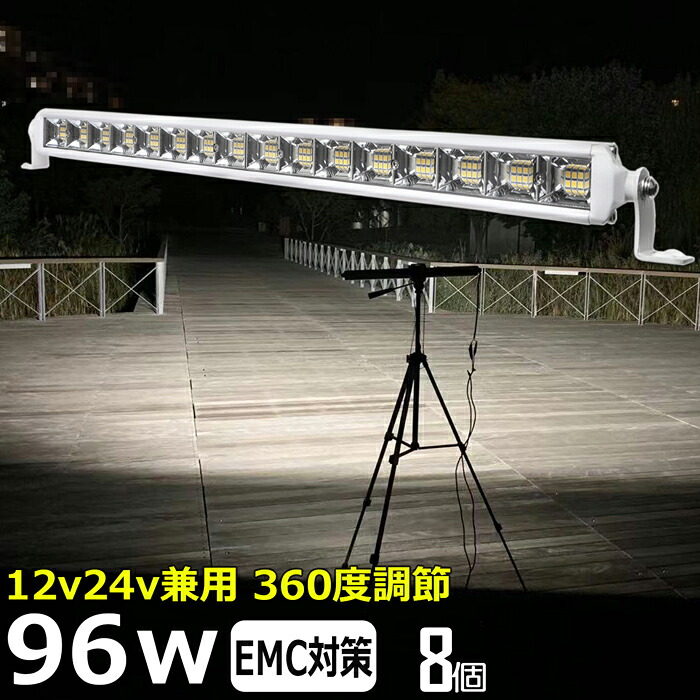 【8個セット】LEDワークライト LED作業灯 白ボデイー 96w バックランプ 船 デッキライト 集魚灯 投光器 led 屋外 防水 12v 24v 作業灯 led 12v LED集魚灯 LED投光器 led 作業灯 12v 24v 広角 漁船 led ライト 除雪車 除雪機 路肩灯 補助灯 タイヤ灯 ワークランプ 船舶用｜東和株式会社店