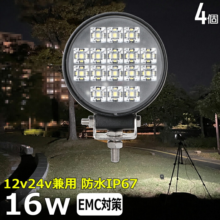 丸型 作業灯 LED LED作業灯 ワークライト LEDワークライト【4個セット】16w 漁船 led ライト 船 デッキライト 投光器 led 屋外 防水 作業灯 led 24v LED集魚灯 12v24v バックランプ 集魚灯 除雪車 除雪機 路肩灯 補助灯 タイヤ灯 トラック 前照灯