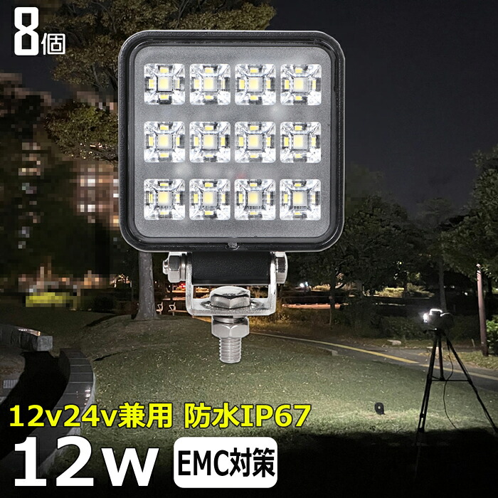 作業灯 LED LED作業灯 ワークライト LEDワークライト【8個セット】12w 漁船 led ライト 船 デッキライト 投光器 led 屋外 防水 作業灯led 12v LED集魚灯 12v24v 広角 バックランプ 集魚灯 路肩灯 補助灯 タイヤ灯 トラック 前照灯
