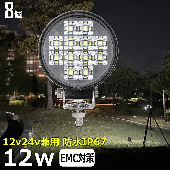 丸形 丸型 作業灯 LED LED作業灯 ワークライト LEDワークライト【8個セット】12w 漁船 led ライト 船 デッキライト 投光器 led 屋外 防水 作業灯led 12v LED集魚灯 12v24v 広角 バックランプ 集魚灯 路肩灯 補助灯 タイヤ灯 トラック 前照灯|東和株式会社店