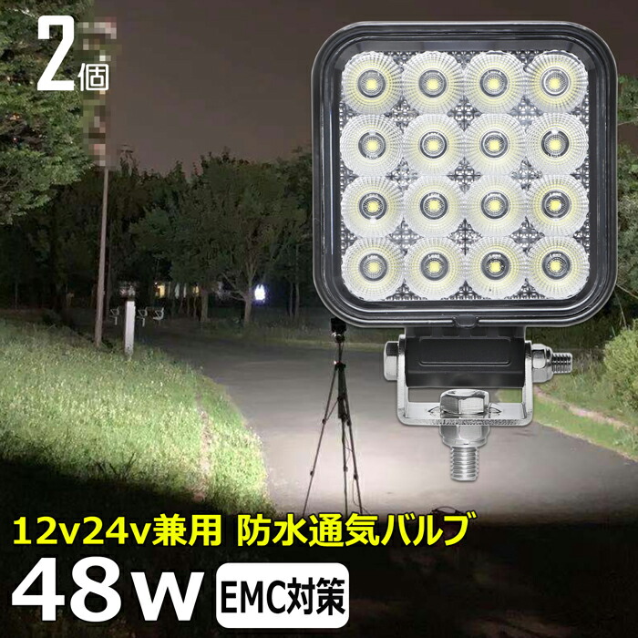 作業灯 LED LED作業灯 ワークライト【2個セット】漁船 led ライト 48W 12v24v 広角 バックライト 集魚灯 バックランプ led作業灯 24v サーチライト 船 デッキライト 路肩灯 補助灯 タイヤ灯 投光器 led 屋外 防水