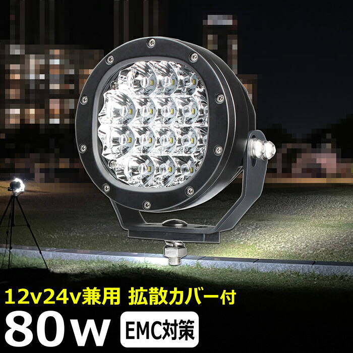 丸形 丸型 led作業灯 サーチライト 80W 投光器 led 屋外 防水 led作業灯 24v ワークライト led作業灯 除雪車 除雪機 前照灯 路肩灯 補助灯 タイヤ灯 led作業灯 led 作業灯 12v 24v 広角 漁船 led ライト 船 デッキライト イカ釣り 集魚灯 スポットライト 狭角 船舶用 9,855円