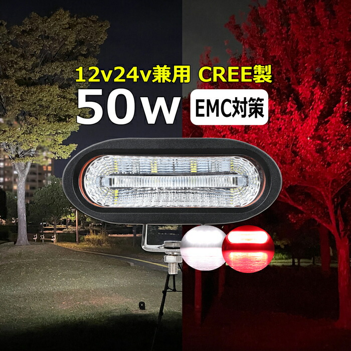 赤ランプ レッド CREE製 50w 前照灯 漁船 led ライト LEDワークライト led 作業灯 12v 24v 広角 イカ釣り 集魚灯 バックランプ led作業灯 24v LED サーチライト ワークライト led作業灯 トラック 船 デッキライト ライト12v/24v 路肩灯 補助灯 タイヤ灯 投光器 led 屋外