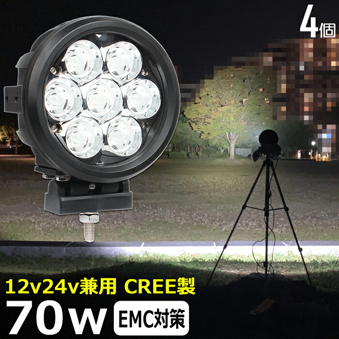 【4個セット】丸型 サーチライト LEDスポットライト 漁船 led ライト 12v 24v CREE製 70W LEDワークライト LED作業灯 イカ釣り 集魚灯 ワークライト led作業灯 24v バックランプ 船 デッキライト 船舶用 12v/24v 除雪車 除雪機 路肩灯 補助灯 タイヤ灯 防水 探照灯 led投光器