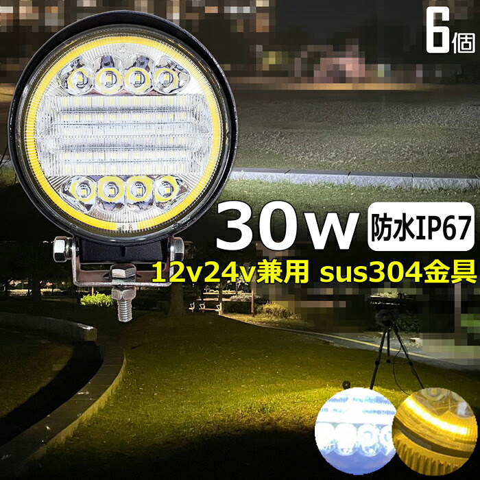 【6個セット】 白 /イエロー 丸形 丸型 前照灯 30W led作業灯 24v ワークライト led led作業灯 投光器 led 屋外 防水 12v 24v 作業灯 led 12v LED集魚灯 LED投光器 led 作業灯 12v 24v 広角 led ライト バックランプ デッキライト 路肩灯 補助灯 タイヤ灯 船舶用 イカ釣り