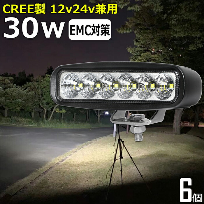 【6個セット】led作業灯 24v 漁船 LEDワークライト CREE 30W 防水 ledライト 12v/24v兼用 重機 バックランプ デッキライト 作業灯 led 防水 トラクター 重機 建築機械 の作業灯 フォグランプ トラック 船舶 集魚灯 投光器 トラック 軽トラ 荷台 ヘッドライト