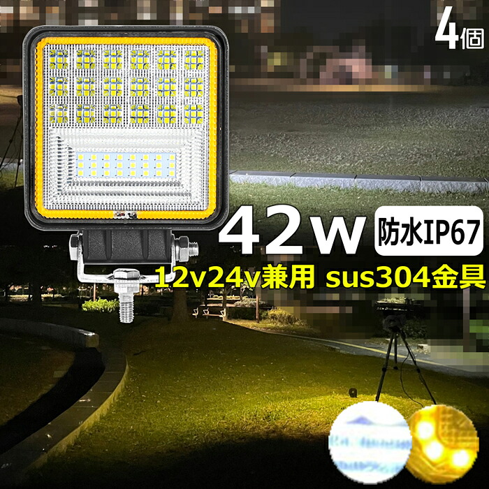 ワークライト LED 作業灯【4個セット】42w 12v24v バックランプ デッキライト 黄光 イエロー 白光 切り替え 路肩灯 補助灯 タイヤ灯 LED投光器 屋外照明用 防水 LEDサーチライト バックライト フォグランプ