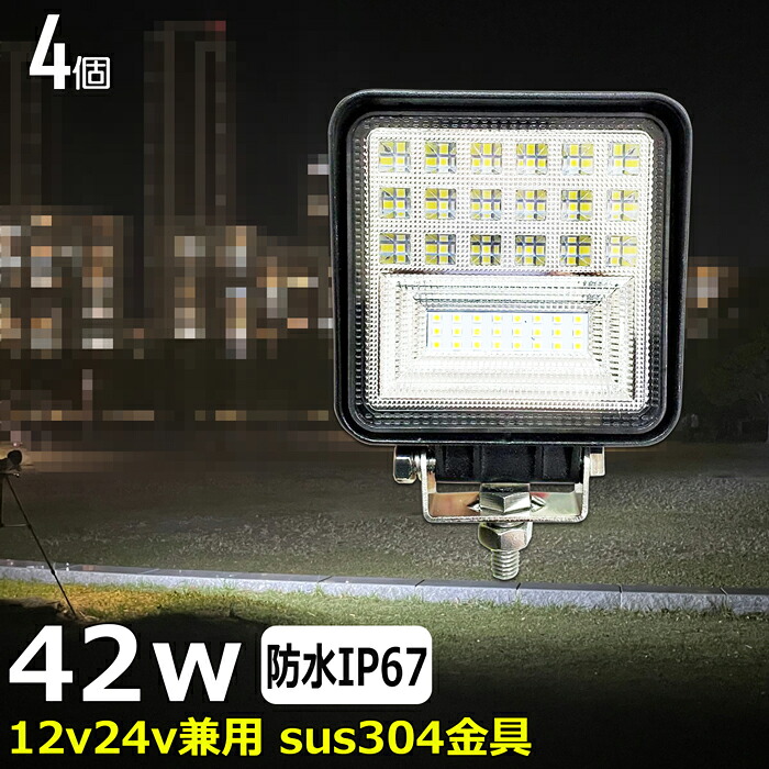 ワークライト LED 作業灯【4個セット】 バックランプ デッキライト 漁船 led ライト 42w led 作業灯 12v24v 広角 集魚灯 路肩灯 補助灯 タイヤ灯 投光器 led 屋外 防水 ワークランプ