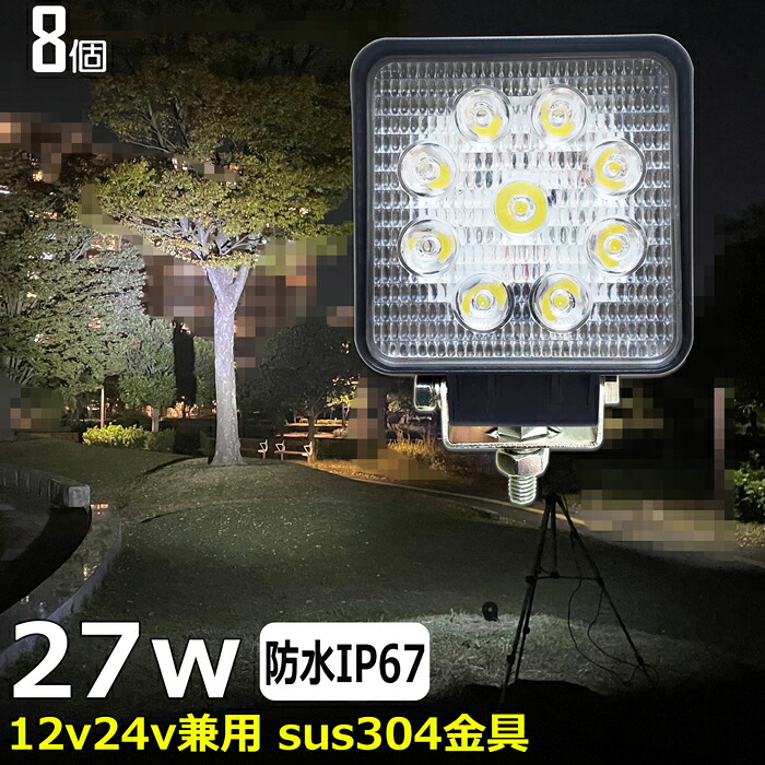 【8個セット】漁船 led ライト LEDワークライト 27W led 作業灯 12v 24v 広角 イカ釣り 集魚灯 バックランプ led作業灯 24v LED サーチライト ワークライト 除雪車 除雪機 トラック 船 デッキライトライト 12v/24v 路肩灯 補助灯 タイヤ灯 投光器 led 屋外 防水 船舶ライト