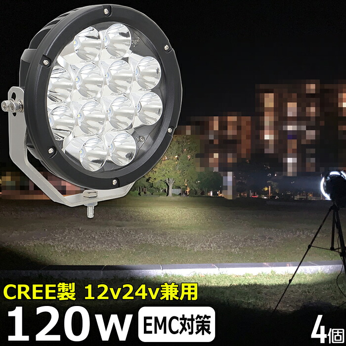 【4個セット】船 サーチライト LED CREE製 120w 24v 12v 兼用 スポットタイプ 防水 ボート 前照灯 LEDワークライト LED作業灯 漁船