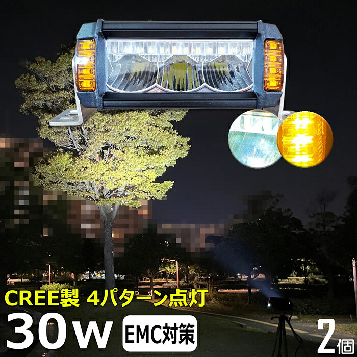 LEDライトバー 作業灯 LED ワークライト LEDワークライト【2個セット】ホワイト 黄色 黄色光 イエロー 漁船 led ライト CREE製 30W 12v24v デッキライト バックライト 集魚灯 バックランプ led作業灯24v フォグランプ 路肩灯 補助灯 タイヤ灯 投光器 led 屋外 防水