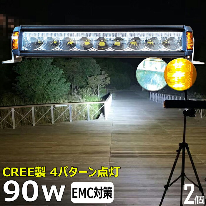 作業灯 LED ワークライト LEDワークライト LEDライトバー【2個セット】ホワイト 白光 黄色 黄色光 イエロー 漁船 led ライト CREE製 90W 12v24v デッキライト バックライト 集魚灯 バックランプ led作業灯24v フォグランプ 路肩灯 補助灯 タイヤ灯 投光器 led 屋外 防水