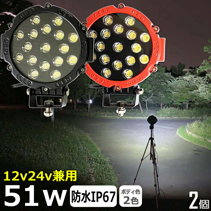 【2個セット】丸形 丸型 漁船 led ライト LEDワークライト 51W led 作業灯 12v 24v 広角 イカ釣り 集魚灯 バックランプ led作業灯 24v LED サーチライト ワークライト led作業灯 トラック 船 デッキライト 12v/24v 路肩灯 補助灯 タイヤ灯 投光器 led 屋外 防水 前照灯