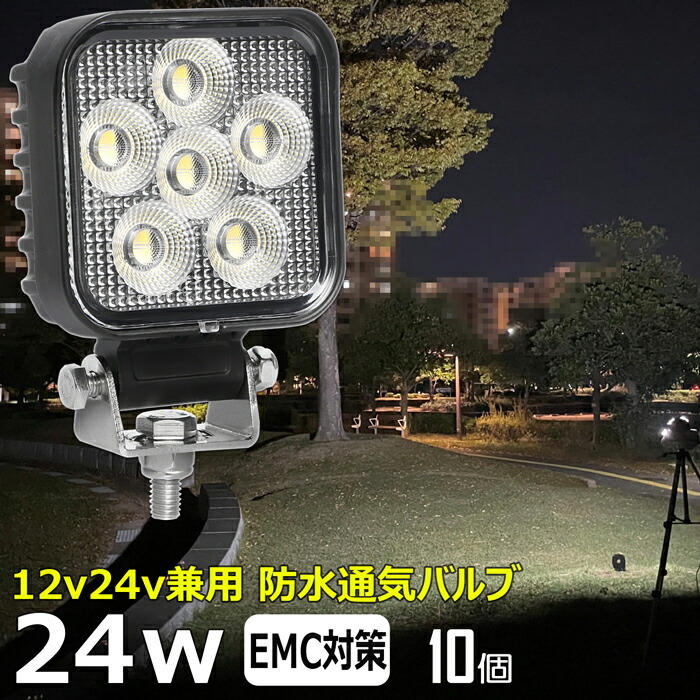 【10個セット】角形 角型 漁船 led ライト LEDワークライト 24W led 作業灯 12v 24v 広角 イカ釣り 集魚灯 バックランプ led作業灯 24v LED サーチライト ワークライト led作業灯 トラック 船 デッキライト 12v/24v 路肩灯 補助灯 タイヤ灯 投光器 led 屋外 防水 前照灯|東和株式会社店