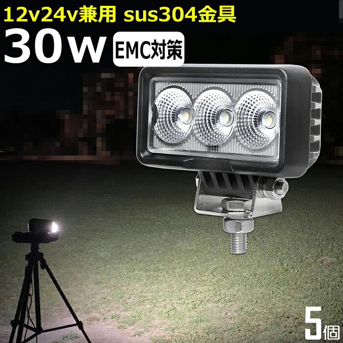 LEDワークライト 作業灯 LED LED作業灯 ワークライト【5個セット】漁船 30W 防水 ledライト 12v24v バックライト バックランプ デッキライト 作業灯 led 防水 建築機械 の作業灯 フォグランプ 船舶 集魚灯 投光器 トラック 軽トラ 荷台 ヘッドライト
