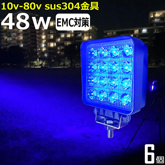 【6個セット】漁船 led ライト 48w 60度 イカ釣り 集魚灯 青光 ブルー ワークライト led作業灯 集魚灯 LED投光器 バック ランプ 船 デッキライト イカ釣り 集魚灯 led 作業灯 12v 24v 広角 スポットライト 船舶用 フォグランプ 12v/24v用 路肩灯 補助灯 タイヤ灯 青 荷台灯
