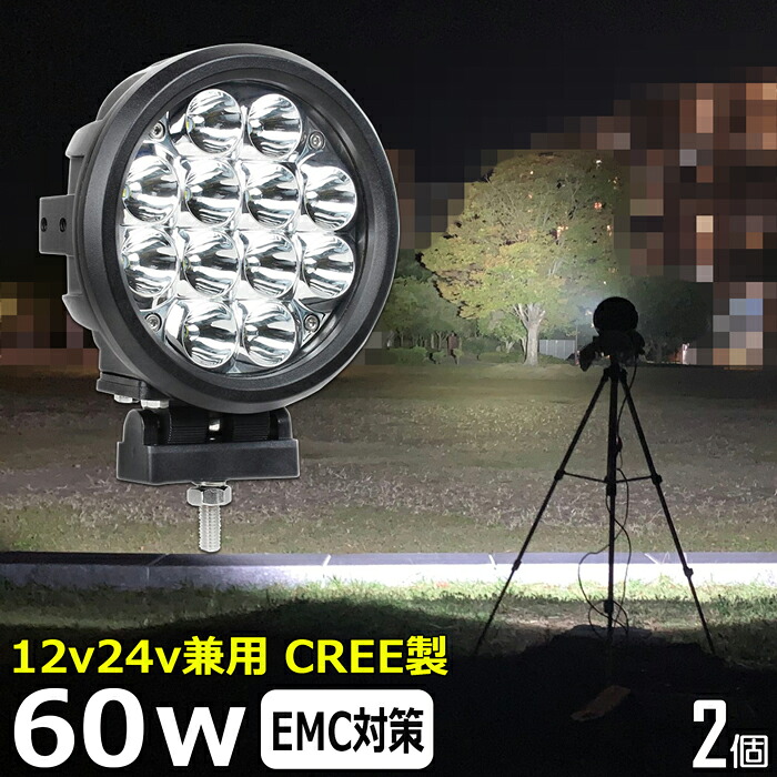 サーチライト【2個セット】丸形 丸型 船 デッキライト 漁船 led ライト led作業灯 CREE製 60w 投光器 led 屋外 防水 led作業灯 24v ワークライト led作業灯 前照灯 路肩灯 補助灯 タイヤ灯 ワークライト led作業灯 led 作業灯 12v 24v 狭角 イカ釣り 集魚灯 作業灯 led