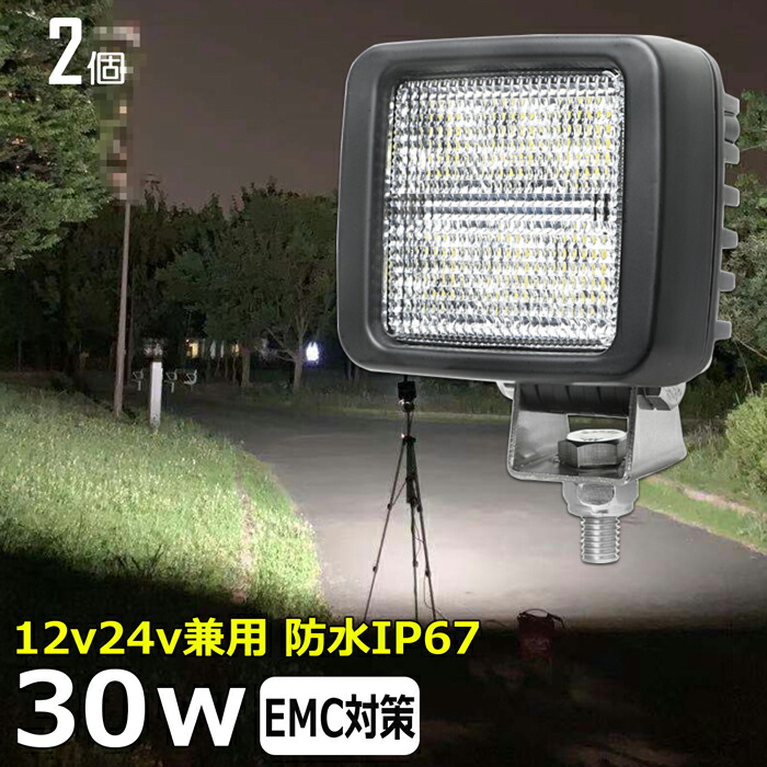 LEDワークライト 作業灯 LED LED作業灯 ワークライト【2個セット】漁船 30W 防水 ledライト 12v24v バックライト バックランプ デッキライト 作業灯 led 防水 建築機械 の作業灯 フォグランプ 船舶 集魚灯 投光器 トラック 軽トラ 荷台 ヘッドライト