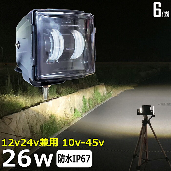LEDワークライト 作業灯 カットライン ライト【6個セット】バイク用 ドライブランプ 26w バックランプ 12v24v フォグランプ LED投光器 デッキライト 集魚灯 路肩灯 サーチライト 補助灯 タイヤ灯｜東和株式会社店