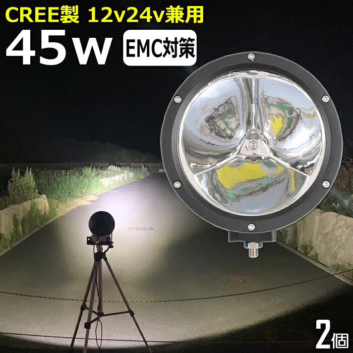 【2個セット】作業灯 LED LED作業灯 ワークライト LEDワークライト 12v 24v CREE製 45w ユンボ ホイールローダー フォークリフト 重機 船舶 ライト 防水 船 デッキライト バックランプ 丸形