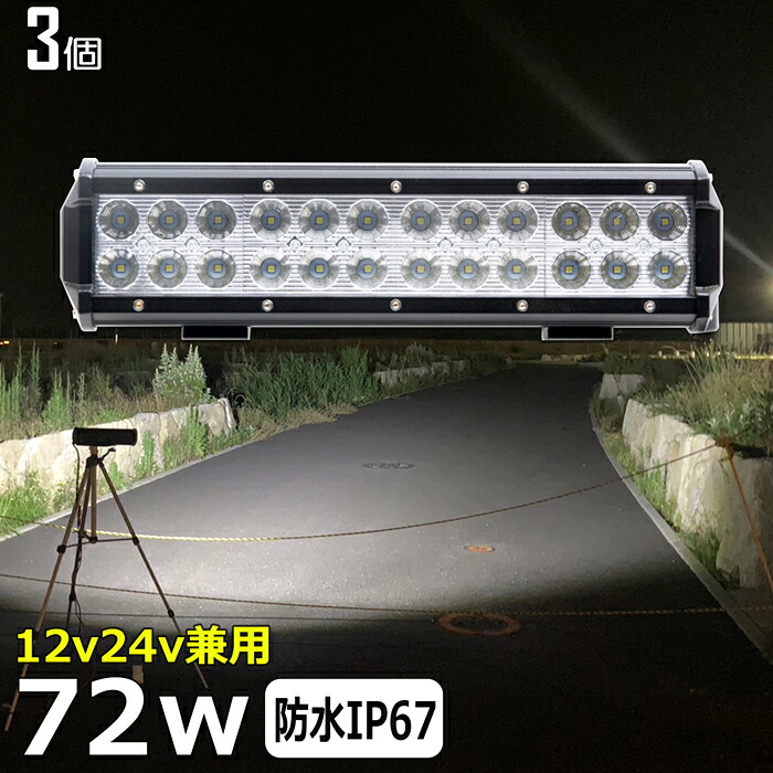 【3個セット】72W 漁船 led ライト led 作業灯 12v 24v 広角 LEDワークライト LED作業灯 イカ釣り 集魚灯 ワークライト led作業灯 24v バックランプ 船 デッキライト サーチライト スポットライト 船舶用 前照灯 12v/24v 路肩灯 補助灯 タイヤ灯 投光器 led 屋外 防水｜東和株式会社店