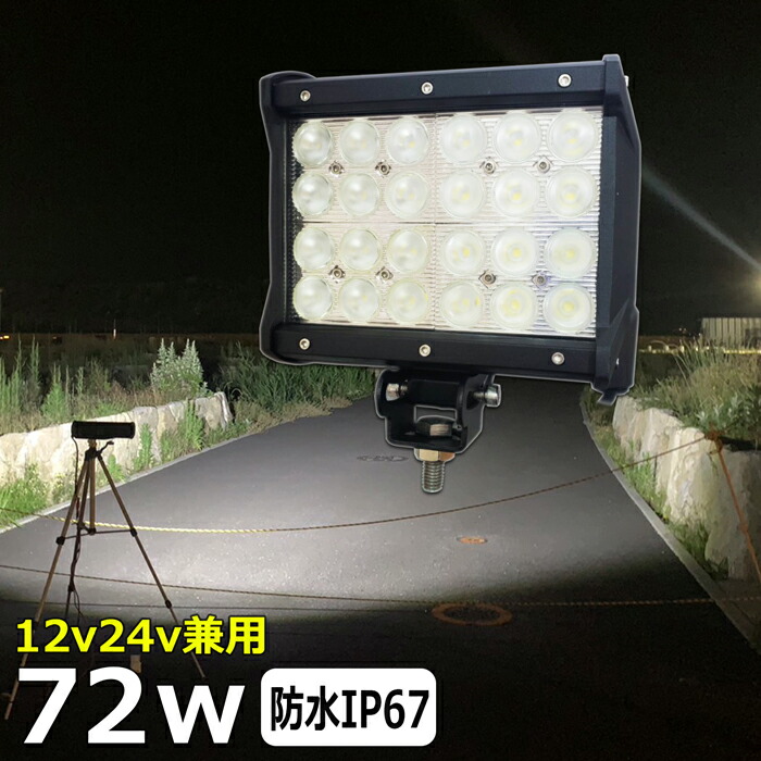 楽天市場】【5個セット】72W 漁船 led ライト led 作業灯 12v 24v 広角