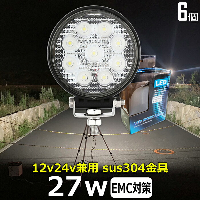 LEDワークライト【6個セット】丸形 丸型 led作業灯 24v 集魚灯 12v24v 27w 広角 ワークライト 船 デッキライト バックランプ led 作業灯 12v 24v 広角 漁船 led ライト イカ釣り 集魚灯 投光器 led 屋外 防水 除雪車 除雪機 路肩灯 サーチライト 補助灯 前照灯 ライト|東和株式会社店