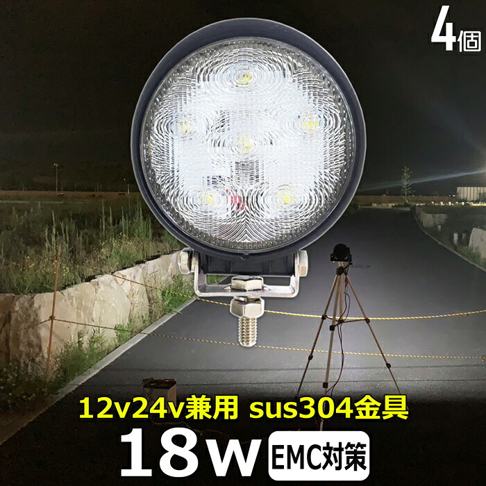 【4個セット】 LEDサーチライト 広角 狭角 18w 丸形 丸型 led 作業灯 12v 24v ledライト ワークライト led作業灯 前照灯 LED集魚灯 12v 24v led作業灯 24v 作業灯 led バックランプ デッキライト 投光器 led 屋外 防水 ワークライト led 12v 補助灯 タイヤ灯 漁船 led ライト