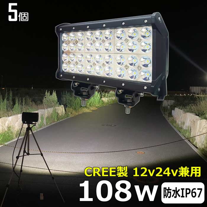 【5個セット】漁船 led ライト led 作業灯 12v 24v 広角 108W CREE製 LEDワークライト LED作業灯 イカ釣り 集魚灯 ワークライト led作業灯 24v バックランプ 船 デッキライト サーチライト LEDスポットライト 船舶用 フォグランプ 12v/24v 路肩灯 補助灯 タイヤ灯 防水