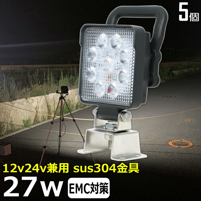 【5個セット】漁船 led ライト led 作業灯 12v 24v 広角 27W LEDワークライト LED作業灯 イカ釣り 集魚灯 ワークライト led作業灯 24v バックランプ 船 デッキライト サーチライト LEDスポットライト 船舶用 フォグランプ 12v/24v 路肩灯 補助灯 タイヤ灯 防水