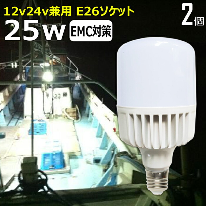 【楽天市場】ノイズ対策 LED電球 白カバー 25W 漁船 led ライト 24v 電球 12v 船舶用 LED 電球 マリンランプ交換 LED防水電球  エンジンルーム 作業灯 集魚灯 船舶用 電球 船 作業灯 集魚灯 船 漁船 ボート電球 E26ソケット 24v12v 2000ルーメン LEDワーク  ...