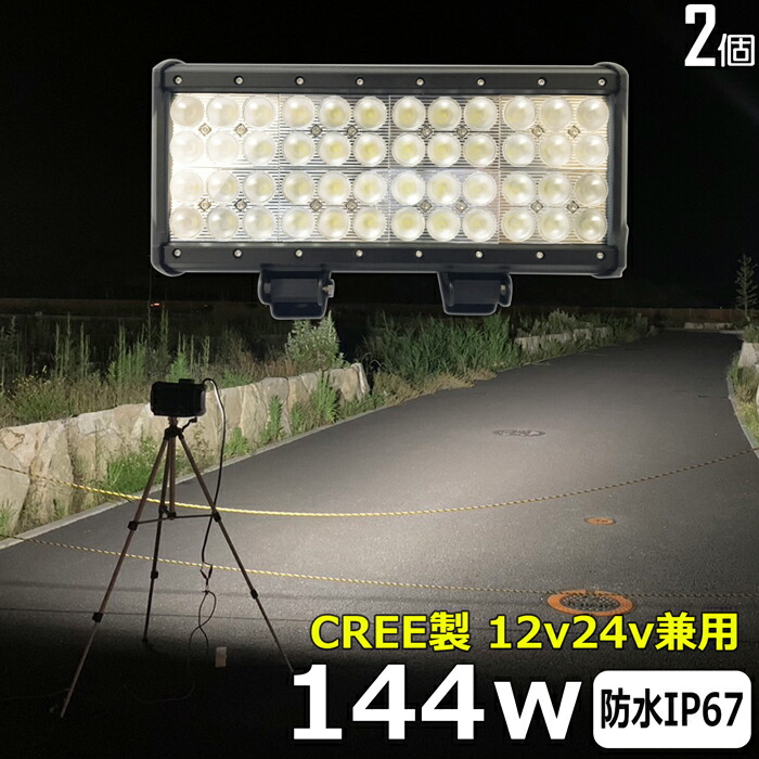 LEDワークライト LED作業灯【2個セット】漁船 led ライト led 作業灯 12v 24v 144W CREE製 イカ釣り 集魚灯 ワークライト led作業灯 24v バックランプ 船 デッキライト サーチライト トラック用 船舶用 フォグランプ 12v/24v 路肩灯 補助灯 タイヤ灯 防水