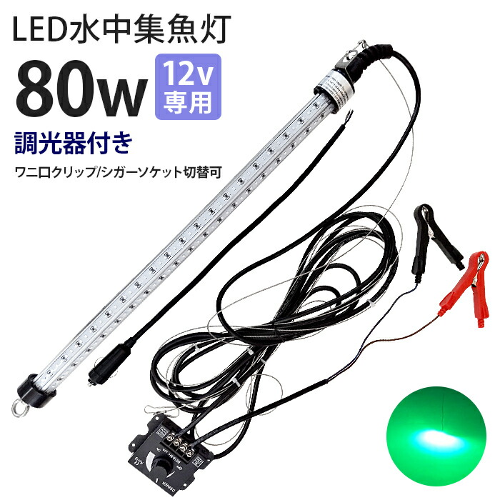 b4b060-80w LED水中集魚灯 LED集魚灯 80w 12V ホワイト 白色光 明るさ調整器付き シラスウナギ 夜焚き 集魚ライト タチウオ イカ釣り 楽天市場】LED 水中集魚灯 LED集魚灯 堤防釣り 水中ライト 水中