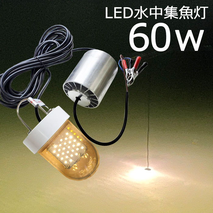 円 海外輸入 Led水中集魚灯 黄色光 イエロー 60w 5400lm Led集魚灯 水中ライト 水中灯 12v24v用 集魚ライト ライト 船舶ライト 船舶 釣り Ledライト 釣果 シラスウナギ シラウオ イカ アジ タチウオ アオリイカ 夜焚き 堤防釣り 水中イルミネーション