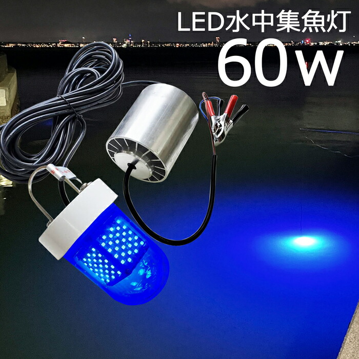 LED 水中集魚灯 青色 ブルー 60w 5400lm LED集魚灯 水中ライト 水中灯 12V24v用 集魚ライト ライト 船舶ライト 船舶 釣り  ledライト 釣果 シラスウナギ シラウオ イカ アジ タチウオ アオリイカ 夜焚き 堤防釣り 水中イルミネーション 驚きの価格が実現