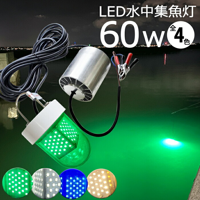 漁船 led ライト しらすうなぎ LED 水中集魚灯60Ｗ 5400LM led水中集魚灯 黄色 ブルー グリーン ホワイト yellow 黄色光 イエロー イカ釣り 集魚灯 60w 12v 24v イカ アジ タチウオ イワシ 夜焚き 集魚ライト 夜灯 船舶ライト 船舶 夜釣り LED 水中ライト 集魚ライト DC