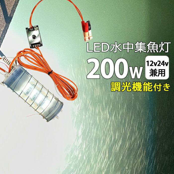 LED 水中集魚灯【2個セット】イカ釣り シラスウナギ シラウオ 水中灯 水中ライト 集魚灯 集魚灯 漁船 led ライト しらすうなぎ LED 集魚ライト 200W ホワイト 白 DC12v24V 水中イルミネーション 船舶 夜釣り 釣果 船 ボート 堤防 仕掛け