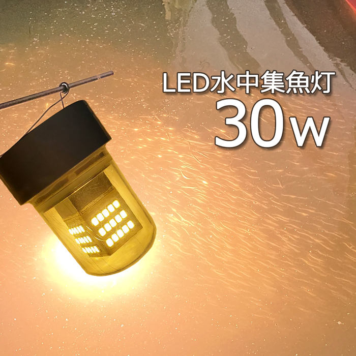 Led水中集魚灯 集魚ライト 水中ライト Yellow 黄色光 イエロー 30w 堤防 Led 船舶ライト 船舶 釣り 釣果 夜焚き コンパクト漁船 ライト しらすうなぎ イカ釣り 集魚灯12v 24v Led集魚灯 夜釣り 堤防釣り 水中イルミネーション 仕掛け 最安価格