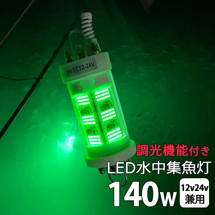 【2個セット】漁船 led ライト イカ釣り 集魚灯 しらすうなぎ LED 水中集魚灯 LED集魚ライト 140W グリーン 緑 ランプ 140W DC12v 24v用 水中ライト 水中イルミネーション 船舶 夜釣り 釣果 船 ボート 堤防 仕掛け シラスウナギ シラウオ 水中灯 水中ライト