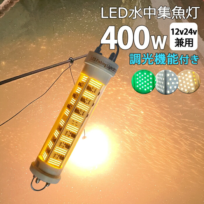 漁船 Led ライト しらすうなぎ 集魚灯 Led 水中集魚灯 イカ釣り 12v24v 400w 黄色 ブルー グリーン 白光 ホワイト Yellow 黄色光 イエロー 仕掛け 夜焚き 集魚ライト 水中ライト 船舶ライト 船舶 釣り 釣果 シラスウナギ 水中イルミネーション 照明 オレンジ 堤防釣り