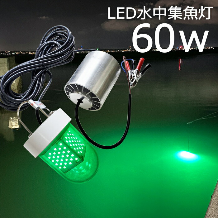 60w 5400lm グリーン 緑ランプ Led 水中集魚灯 Led集魚灯 水中ライト 水中灯 12v24v用 集魚ライト ライト 船舶ライト 船舶 釣り Ledライト 釣果 シラスウナギ シラウオ イカ アジ タチウオ アオリイカ 夜焚き 堤防釣り 水中イルミネーション Sale 84 Off