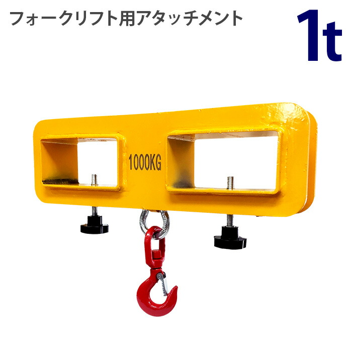 フォークリフト用 アタッチメント フォークリフト用吊りフック 1トン 1000kg 吊り具 フレコンフック 荷吊り 吊り上げ 吊り下げフック 工業用 工場 工業用品 業務用 作業 フレコン吊り 吊りフック