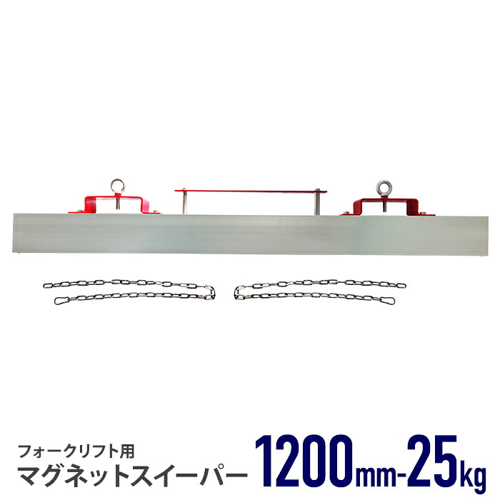 マグネットスイーパー フォークリフト用 ハンドマグネット 金属と非金属の選別 長さ約1200mm 1.2m 吸着力約25kg フェライト 磁石 アタッチメント ネジ 釘 鉄 クズ くず 鉄片 鉄粉 選別 工場｜東和株式会社店