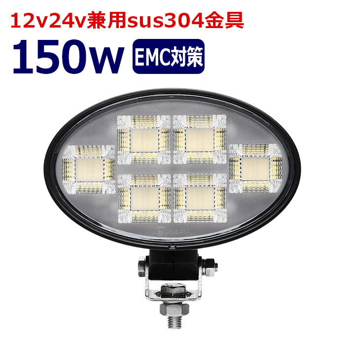 楕円型 作業灯 LED LED作業灯 ワークライト 150w led作業灯24v 12v24v 作業灯 led 12v LED集魚灯 LED投光器 漁船 led ライト バックランプ デッキライト 路肩灯 補助灯 タイヤ灯 ワークランプ