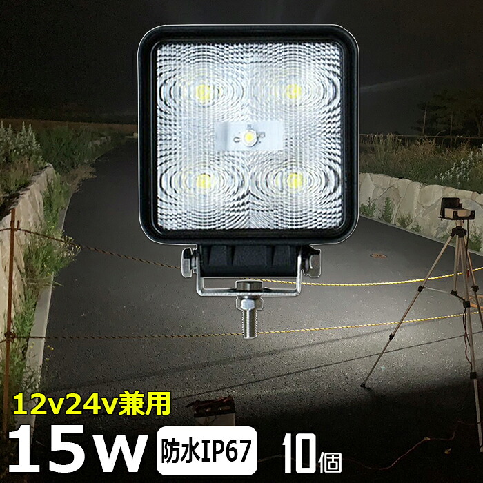 【10個セット】漁船 led ライト LEDワークライト 15W led 作業灯 12v 24v 広角 イカ釣り 集魚灯 バックランプ led作業灯 24v LED サーチライト ワークライト led作業灯 トラック 船 デッキライトライト フォグランプ 12v/24v 路肩灯 補助灯 タイヤ灯 投光器 led 屋外 防水｜東和株式会社店