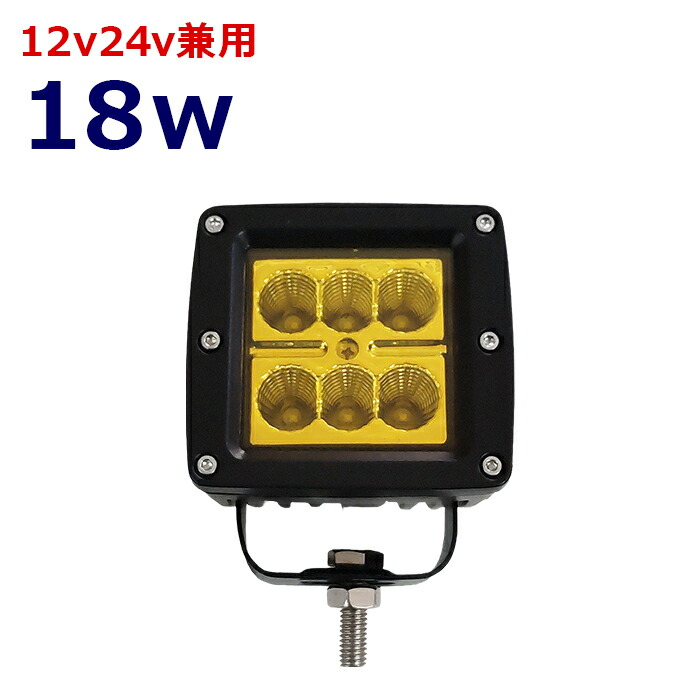 作業灯 LED LED作業灯 ワークライト イエロー 黄色 黄色光 12v24v 18w 広角 LEDワークライ 乱反射 漁船 led ライト イカ釣り 集魚灯 LED投光器 バックランプ 船 デッキライト led 作業灯 船舶 フォグランプ 路肩灯 補助灯 タイヤ灯 荷台灯