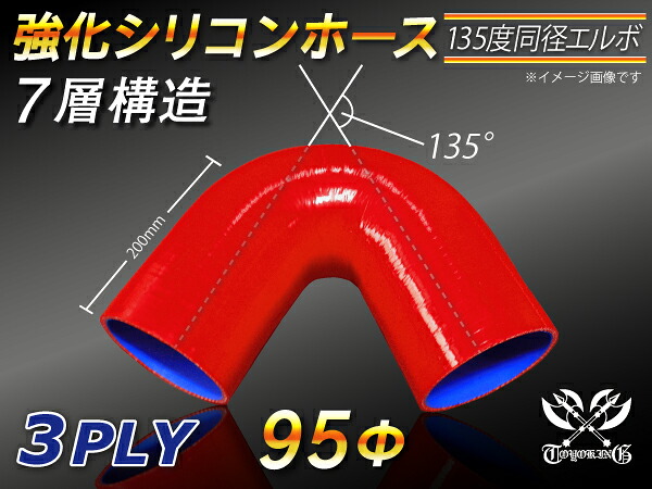 TOYOKING 強化 シリコン製 継手 シリコンホース エルボ135度 同径 内径Φ95mm 赤色 ロゴマーク無し 自動車工業 各種工業 接続ホース 汎用品