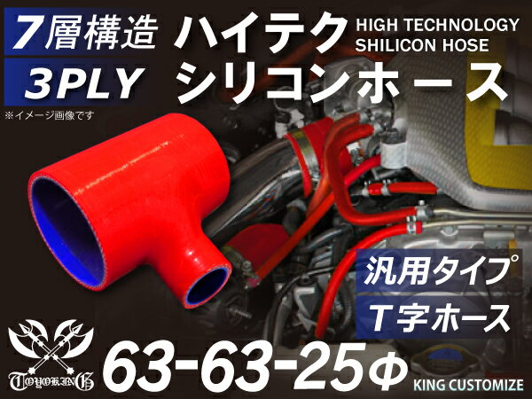 ハイテク シリコンホース T字ホース 内径Φ63-63-25mm 赤色 ロゴマーク無し インタークーラー ターボ インテーク ラジェーター ライン パイピング 接続ホース 汎用 クーポンプレゼント レビューご投稿でクーポンプレゼント