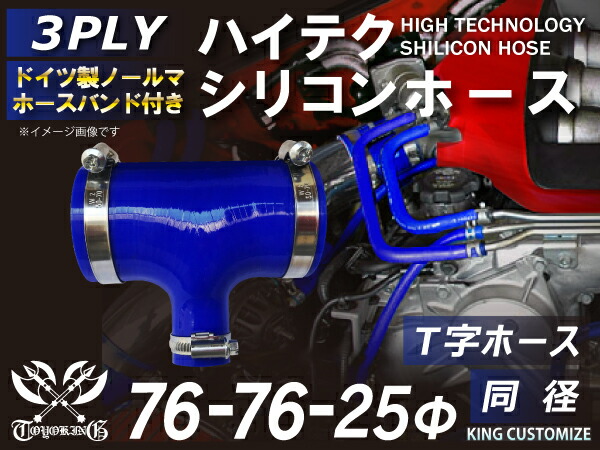 ホースバンド付 TOYOKING シリコンホース T字ホース 内径Φ76-76-25mm 青色 ロゴマーク無し インタークーラー ターボ ラジェーター ライン パイピング 接続 汎用品